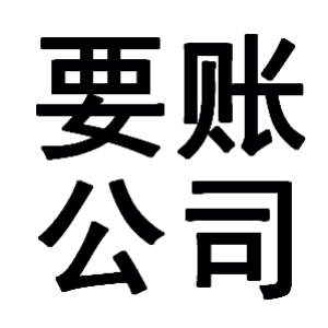 鹰手营子矿有关要账的三点心理学知识